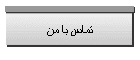 تماس با من