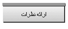 ارائه نظرات