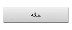 خانه